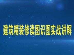 建筑精装修读图识图实战讲解网盘下载
