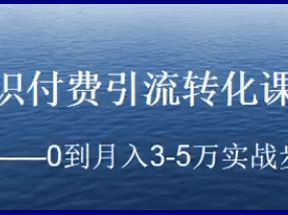 知识付费引流转化课程：0到月入3-5万实战步骤网盘下载