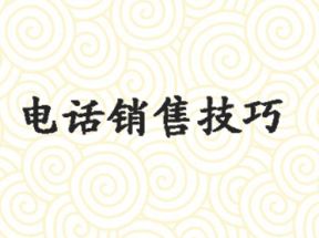 崔冰-电话营销技巧网盘下载