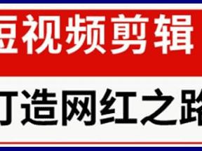 抖音短视频剪辑-打造网红之路网盘下载