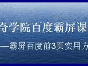 百度霸屏课程：霸屏百度前3页实用方法网盘下载