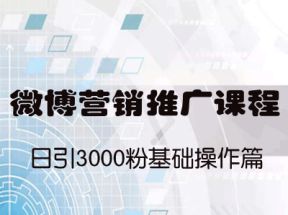 微博营销推广课程：日引3000粉基础操作篇网盘下载