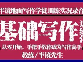 《基础写作：从零开始手把手教你学写作》翻写训练网盘下载