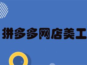 拼多多网店美工X3学习网盘下载