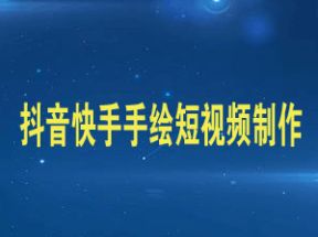 非常火的抖音快手手绘短视频制作教程+工具集网盘下载