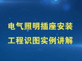 电气照明插座安装工程识图实例讲解网盘下载