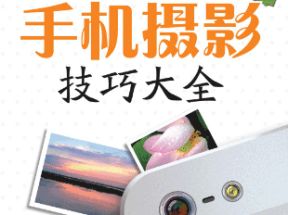 手机自拍修图构图拍照技巧人像摄影视频课程网盘下载