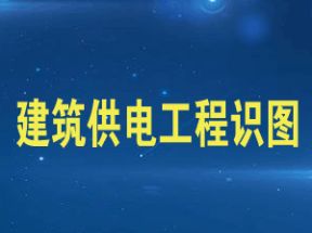 建筑供电工程识图网盘下载