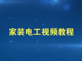 装修电工X3学习网盘下载