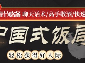 中国式饭局全攻略：从不善应酬混到风生水起网盘下载