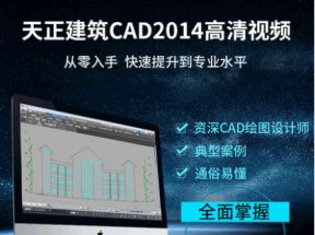 天正建筑教程从入门到精通53课全集网盘下载
