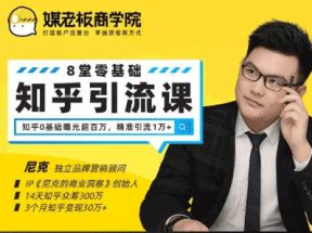 媒老板知乎引流课网盘下载