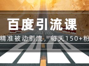 陈磊：百度精准被动引流课，每天被动加150个粉丝网盘下载