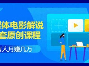 自媒体电影解说原创课程网盘下载
