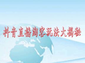 抖音直播淘客玩法大揭秘网盘下载