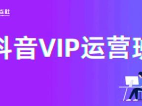 抖音VIP运营班【火焱社】网盘下载