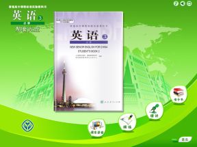 人教版(PEP)高中英语必修3配套光盘网盘下载