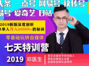 零基础玩转自媒体七天特训营（实战课程）网盘下载