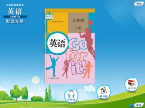 人教版(PEP)初中七年级英语下册配套光盘网盘下载