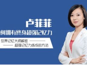 如何拥有终身超强记忆力（11课）网盘下载