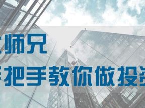 大师兄手把手教你做投资 112讲音频+讲义网盘下载