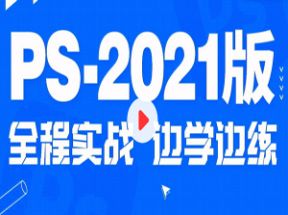 Photoshop 2025案例实战教程95集网盘下载
