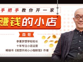 手把手教你开一家赚钱的小店网盘下载