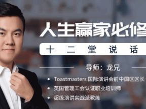 人生赢家必修的12堂说话课网盘下载