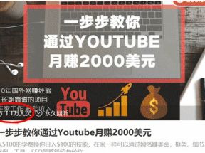 一步步教你通过Youtube(油管)月赚2000美元网盘下载