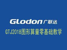 广联达GTJ2018图形算量零基础教学网盘下载