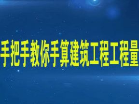 手把手教你手算建筑工程工程量网盘下载