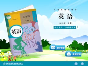 人教版(PEP)初中八年级英语下册配套光盘网盘下载