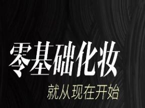 毛戈平美妆学院：生活妆容课网盘下载