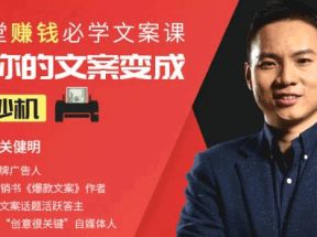12堂赚钱必学文案课：让你的文案变成印钞机网盘下载