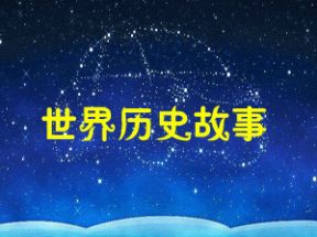 世界历史故事327首mp3大全集打包下载网盘下载