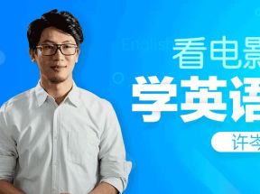 【看电影学英语】许岑看电影学英语超清带字幕网盘下载