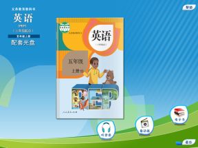 人教版(PEP)小学五年级英语上册配套光盘网盘下载