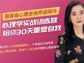 30天心理学训练营网盘下载