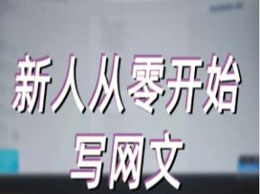 新手如何从0到1开始写网文网盘下载
