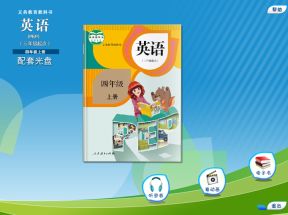 人教版(PEP)小学四年级英语上册配套光盘	网盘下载