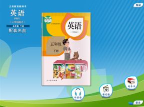 人教版(PEP)小学五年级英语下册配套光盘网盘下载