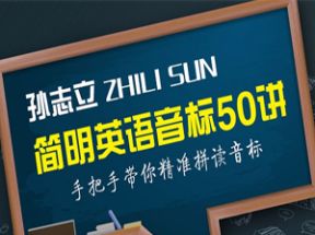 孙志立简明英语音标教程50讲网盘下载