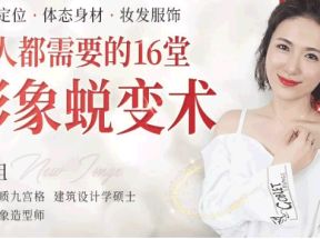 女人都需要的16堂形象蜕变术网盘下载
