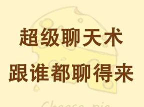 超级聊天术：跟谁都聊得来网盘下载