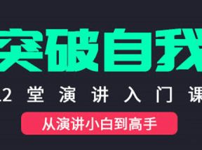 让你突破自我的演讲入门课网盘下载