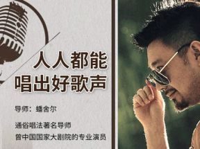 人人都能唱出好歌声X3学习网盘下载