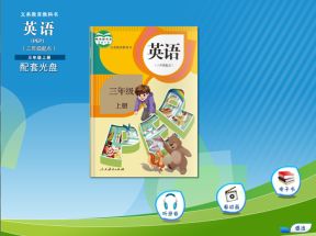 人教版(PEP)小学三年级英语上册配套光盘网盘下载