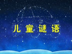 儿童谜语mp3大全130篇打包下载网盘下载