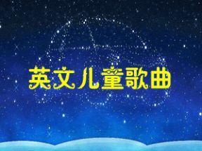 英文儿童歌曲mp3大全50首打包下载网盘下载
