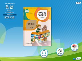 人教版(PEP)小学四年级英语下册配套光盘网盘下载